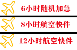 桃仙航空邮寄快递公司,专业空运当天件